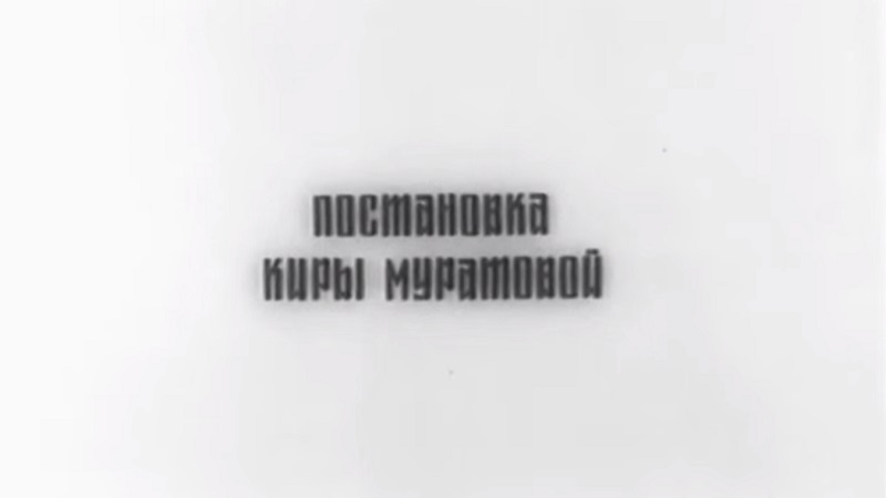 crédit Kira Mouratova