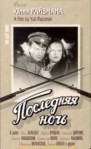 Последняя ночь 1937